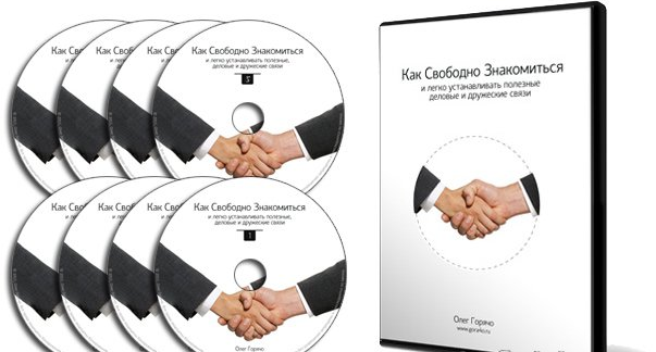 Олег Горячо - Как свободно знакомиться и легко уст_0.png